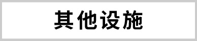 其他設(shè)施