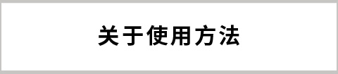 關(guān)于使用方法